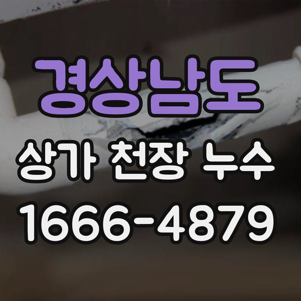 경상남도 상가 천장 누수