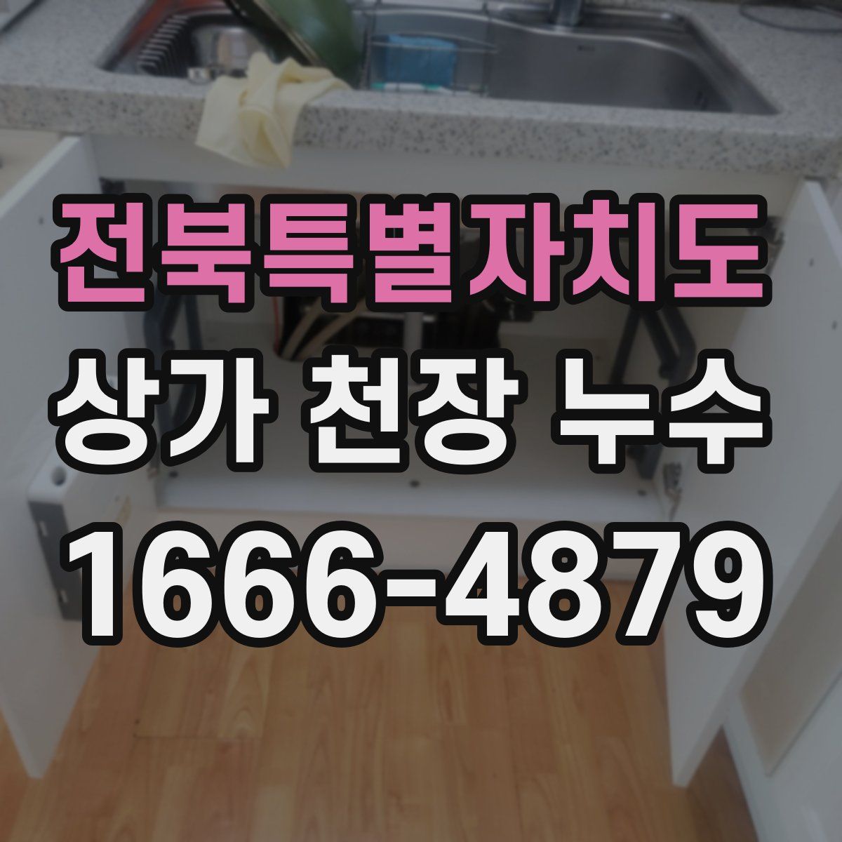 전북특별자치도 상가 천장 누수