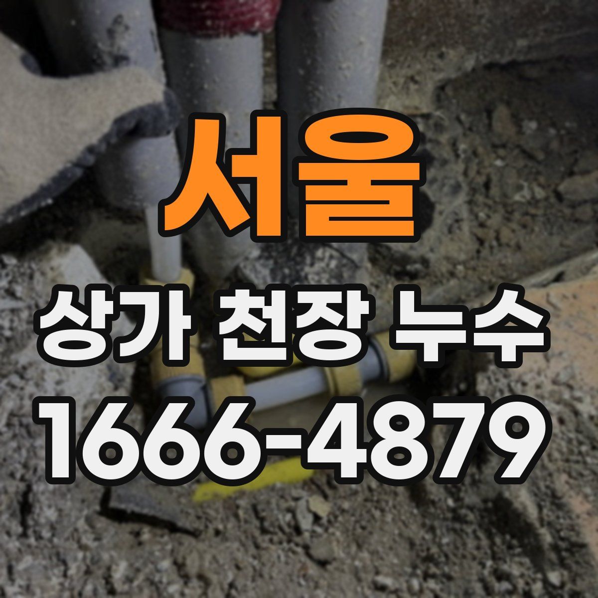 서울 상가 천장 누수