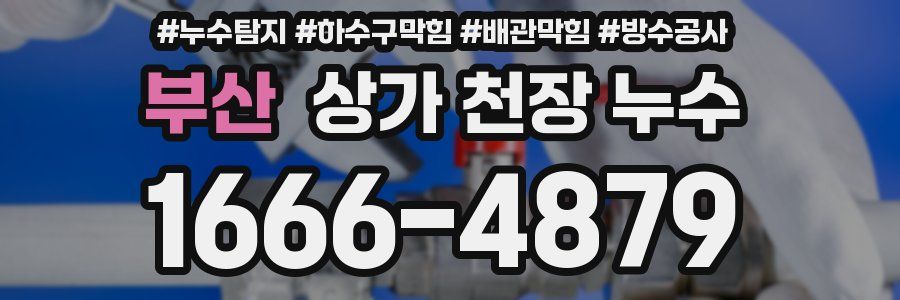 부산 상가 천장 누수