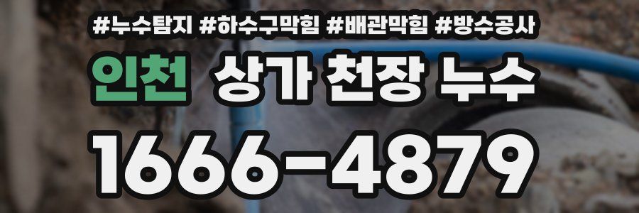 인천 상가 천장 누수