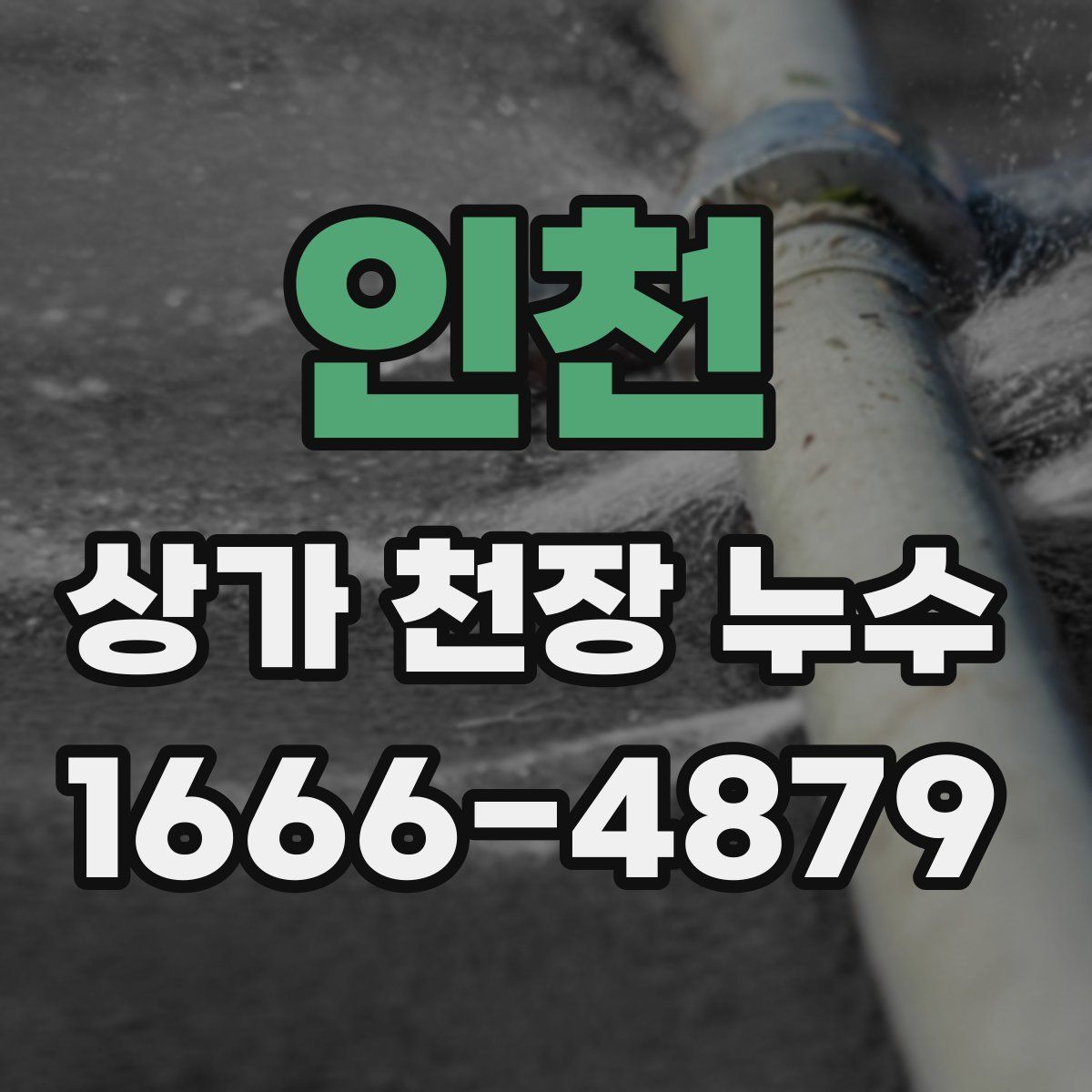 인천 상가 천장 누수