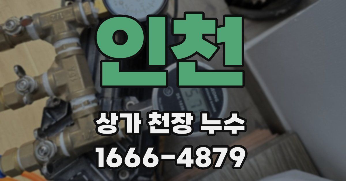 인천 상가 천장 누수