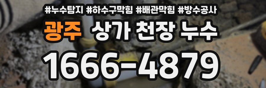광주 상가 천장 누수