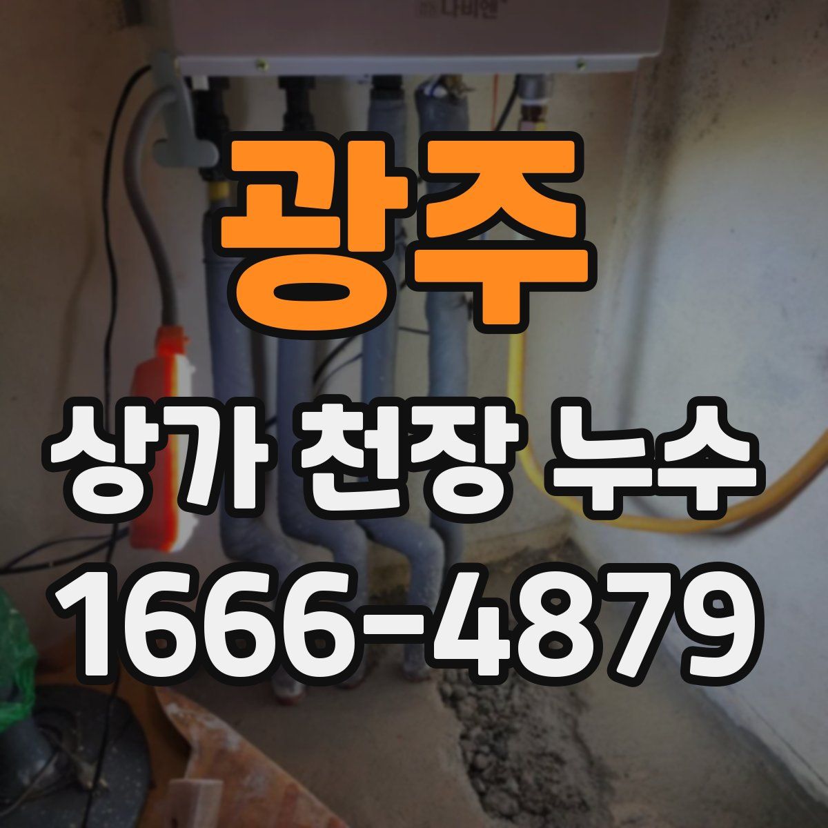 광주 상가 천장 누수