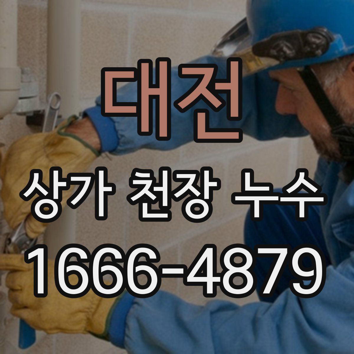 대전 상가 천장 누수
