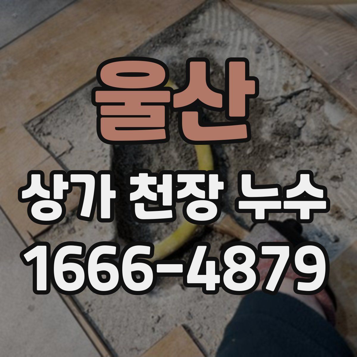 울산 상가 천장 누수