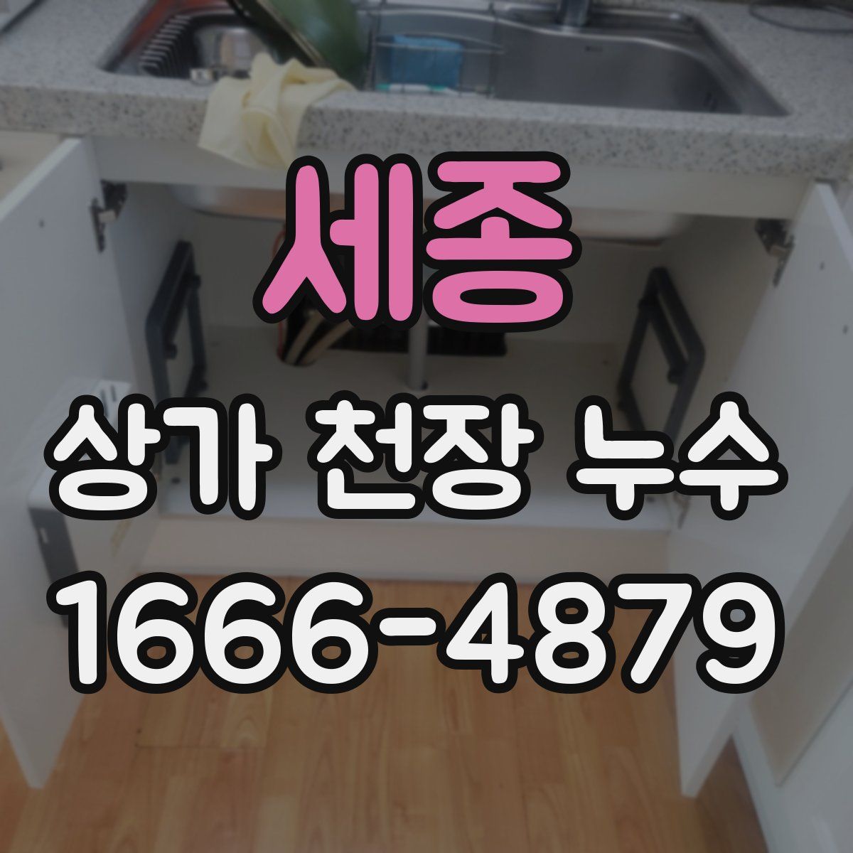 세종 상가 천장 누수