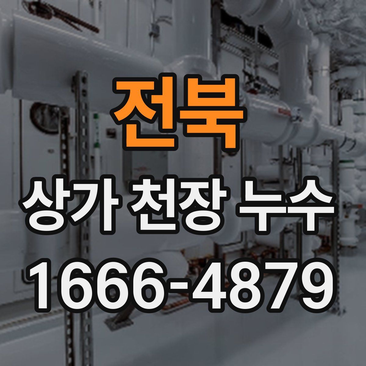 전북 상가 천장 누수