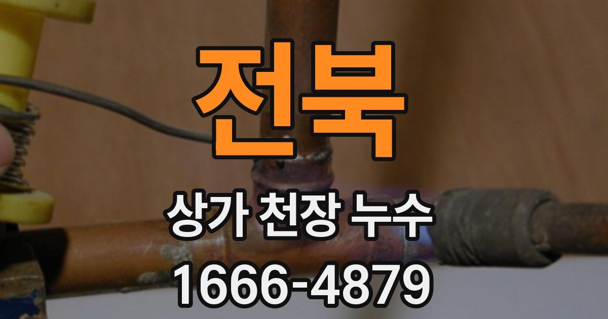 전북 상가 천장 누수
