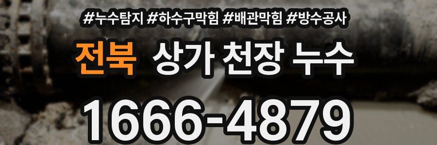 전북 상가 천장 누수