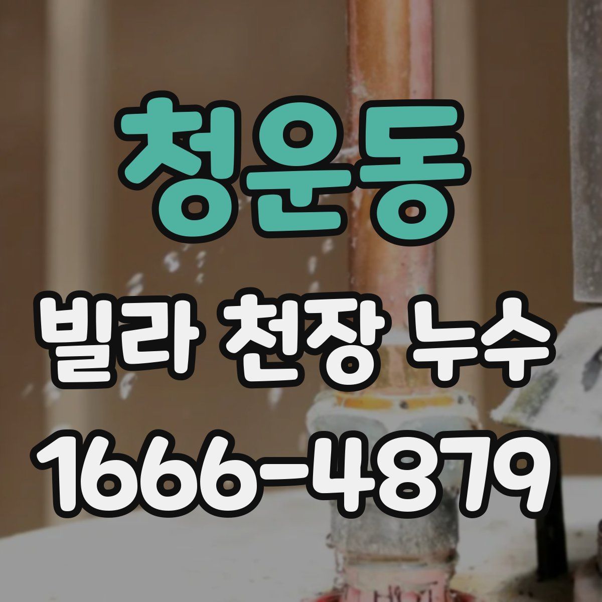 청운동 빌라 천장 누수