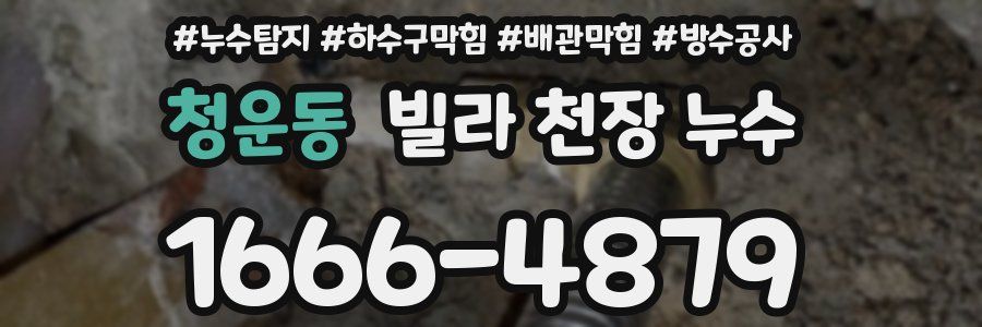 청운동 빌라 천장 누수