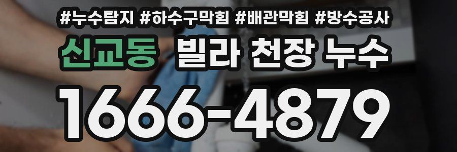 신교동 빌라 천장 누수