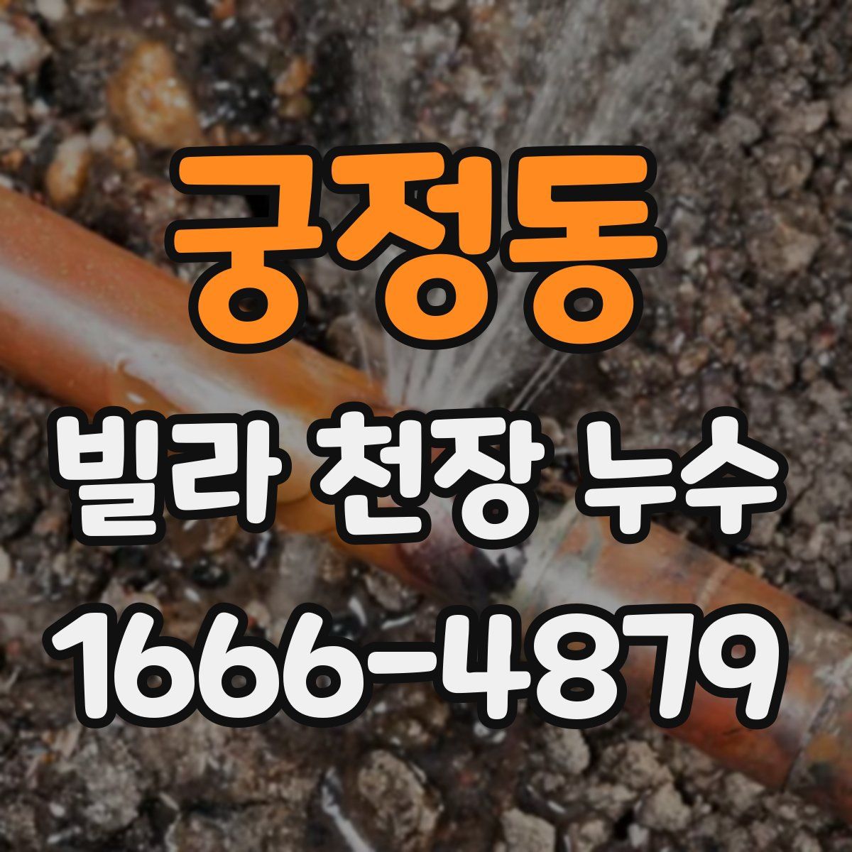 궁정동 빌라 천장 누수
