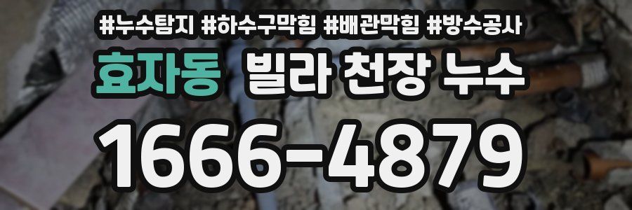 효자동 빌라 천장 누수
