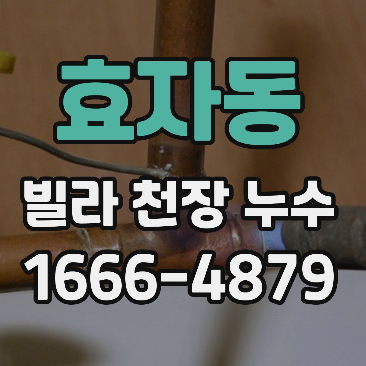 효자동 빌라 천장 누수