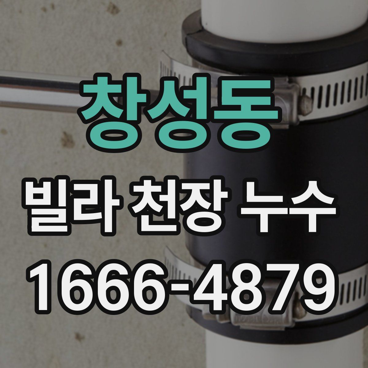 창성동 빌라 천장 누수