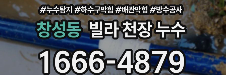 창성동 빌라 천장 누수