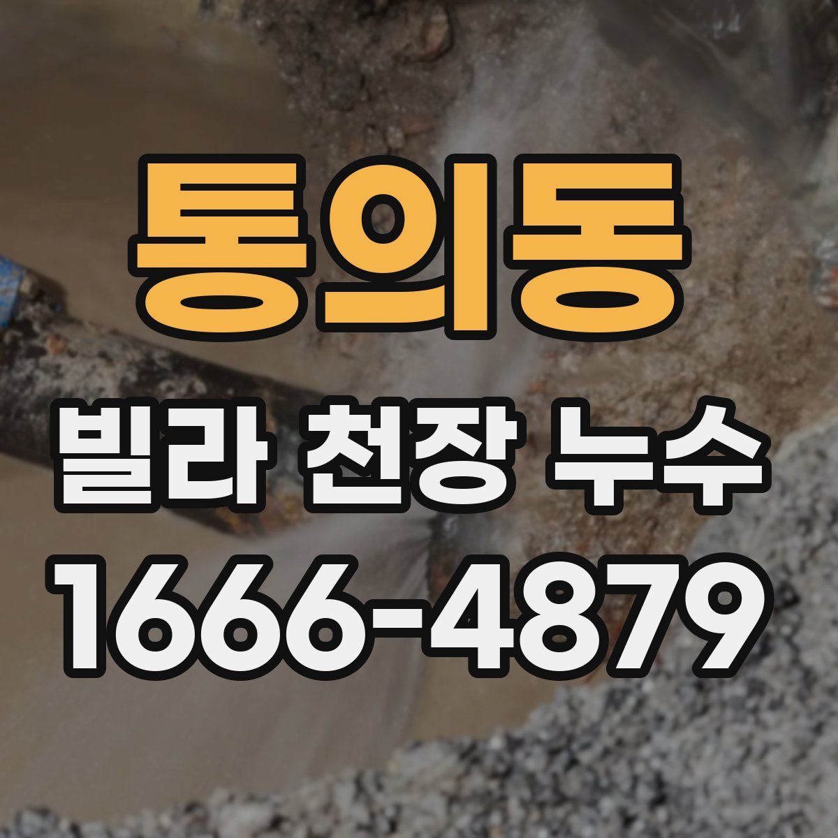 통의동 빌라 천장 누수
