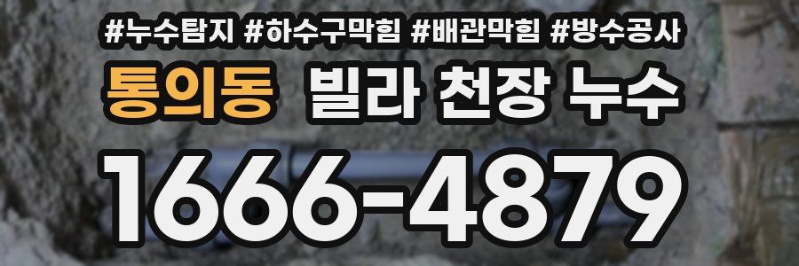 통의동 빌라 천장 누수