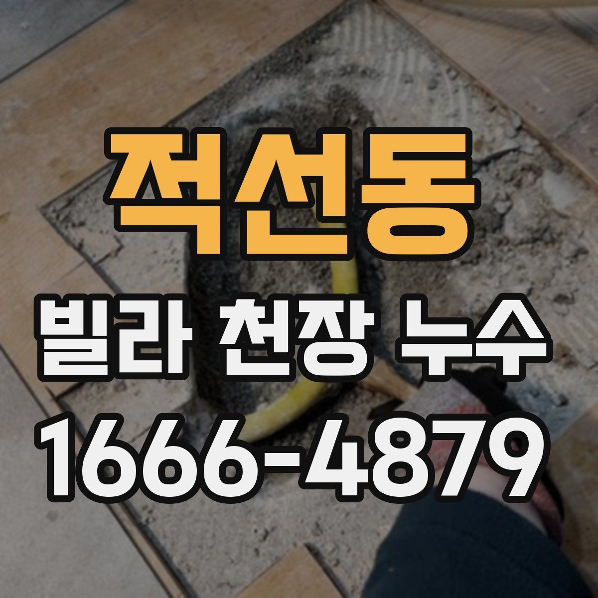 적선동 빌라 천장 누수