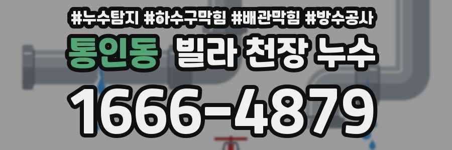 통인동 빌라 천장 누수