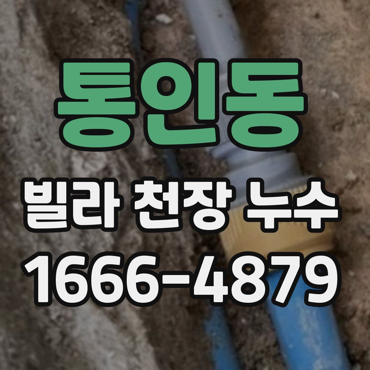 통인동 빌라 천장 누수