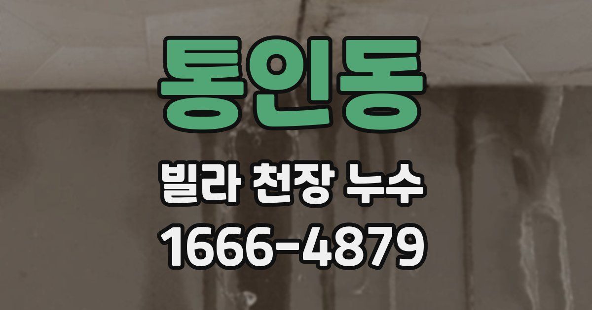 통인동 빌라 천장 누수