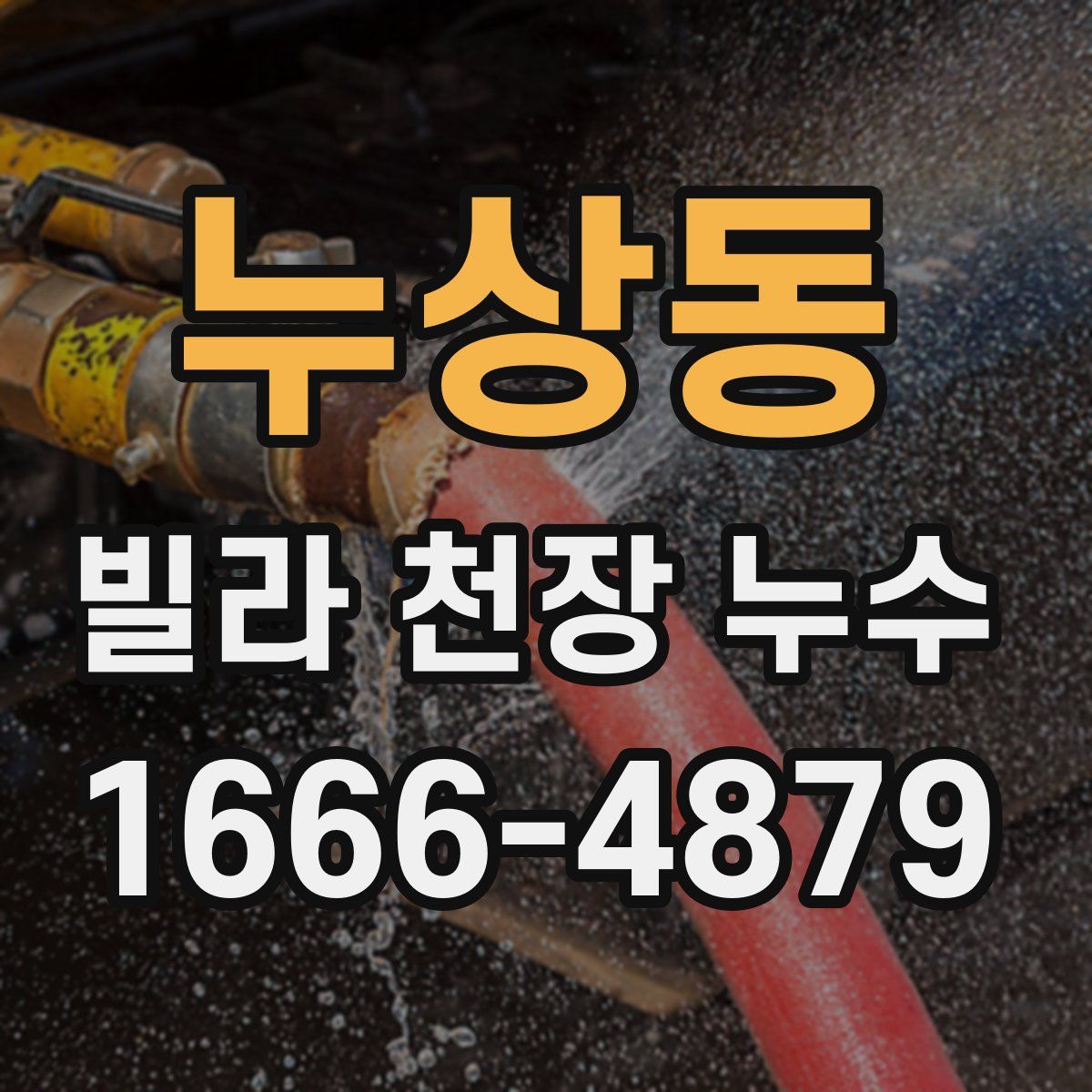 누상동 빌라 천장 누수