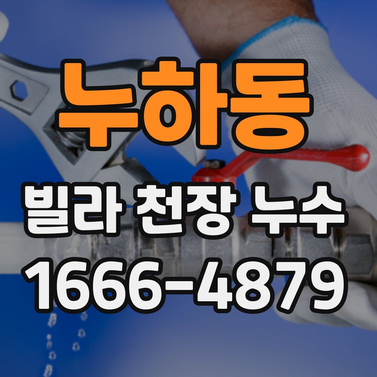 누하동 빌라 천장 누수