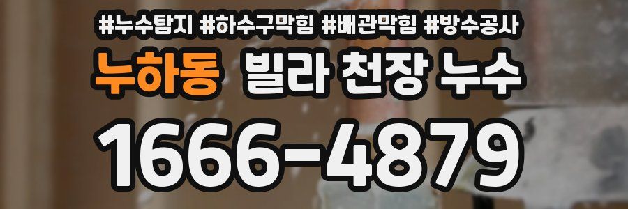 누하동 빌라 천장 누수