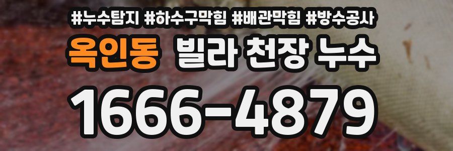 옥인동 빌라 천장 누수