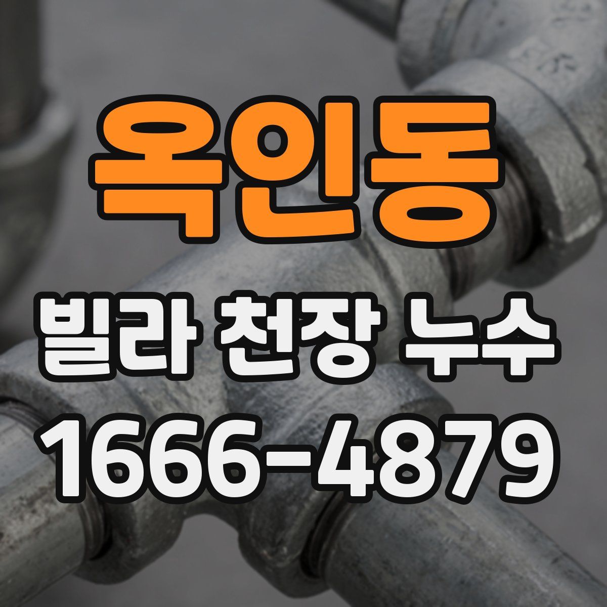 옥인동 빌라 천장 누수