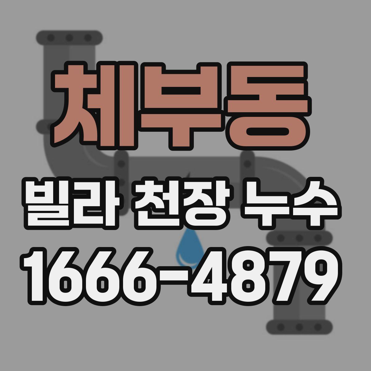 체부동 빌라 천장 누수
