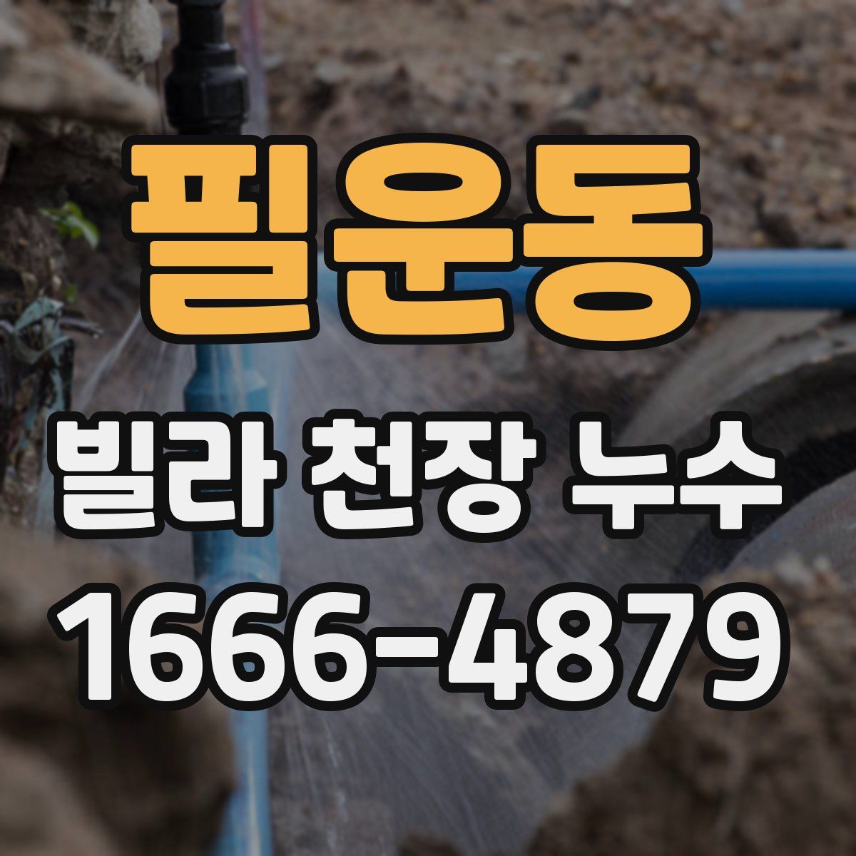 필운동 빌라 천장 누수