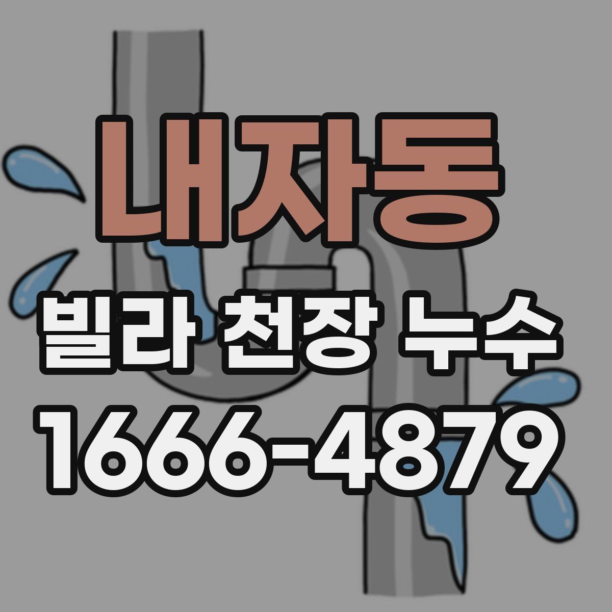 내자동 빌라 천장 누수