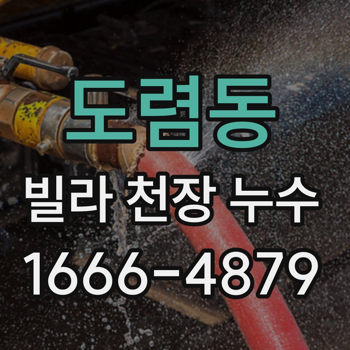 도렴동 빌라 천장 누수