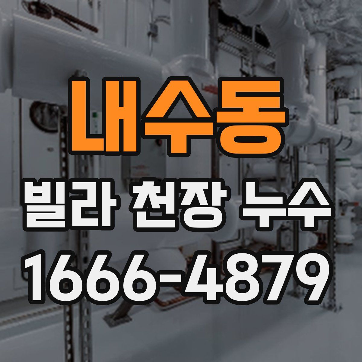 내수동 빌라 천장 누수