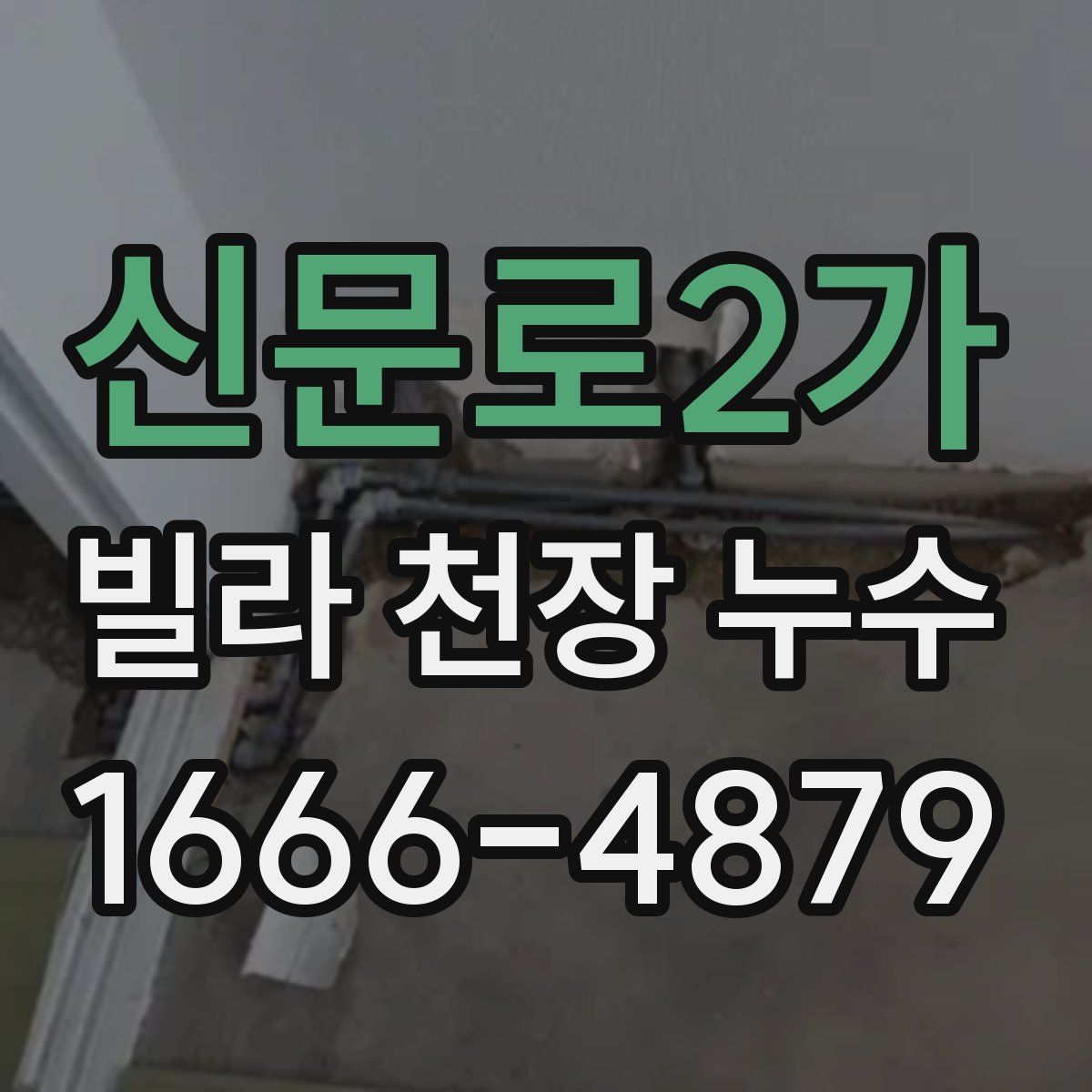 신문로2가 빌라 천장 누수
