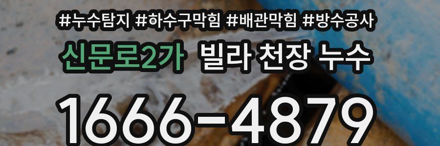 신문로2가 빌라 천장 누수