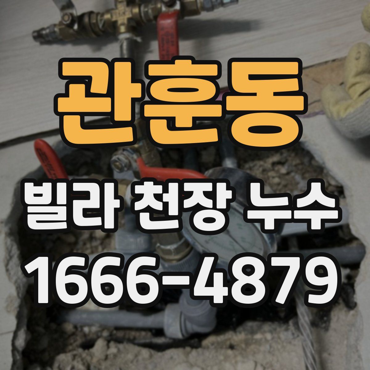 관훈동 빌라 천장 누수