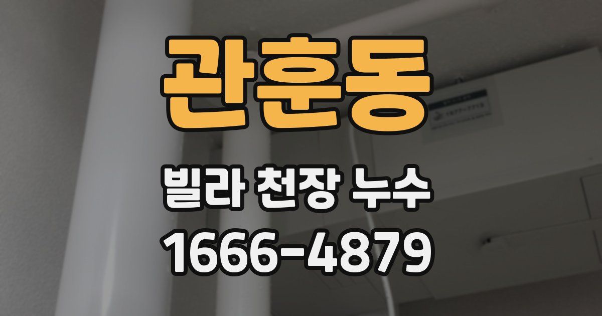 관훈동 빌라 천장 누수