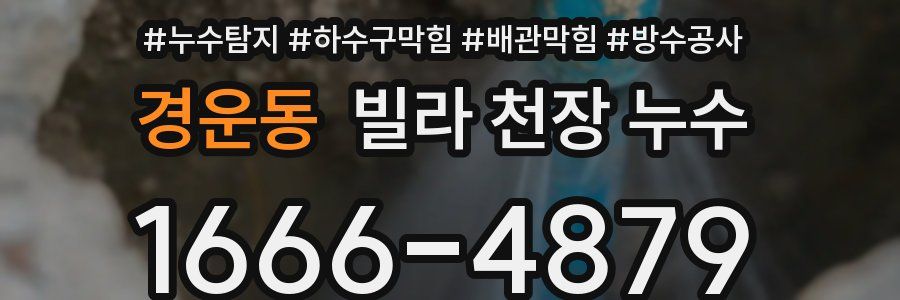경운동 빌라 천장 누수