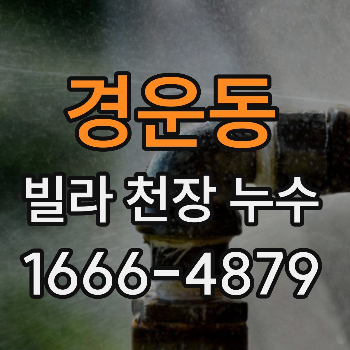 경운동 빌라 천장 누수