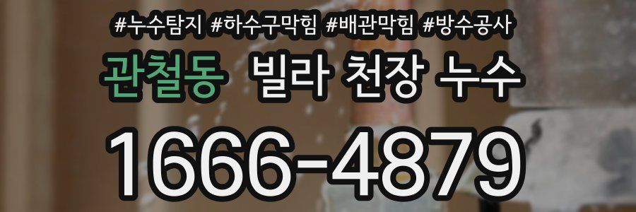 관철동 빌라 천장 누수