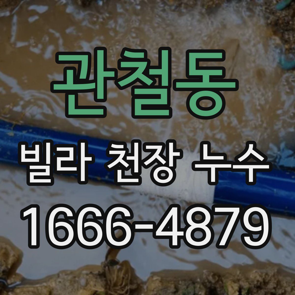 관철동 빌라 천장 누수