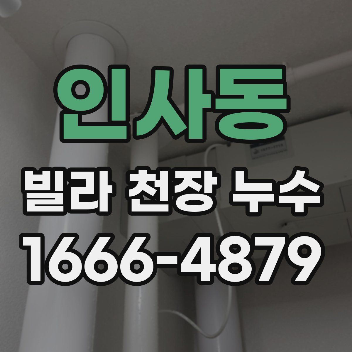 인사동 빌라 천장 누수