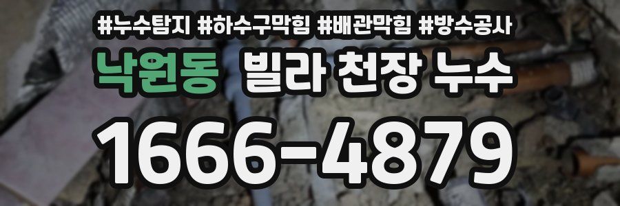 낙원동 빌라 천장 누수