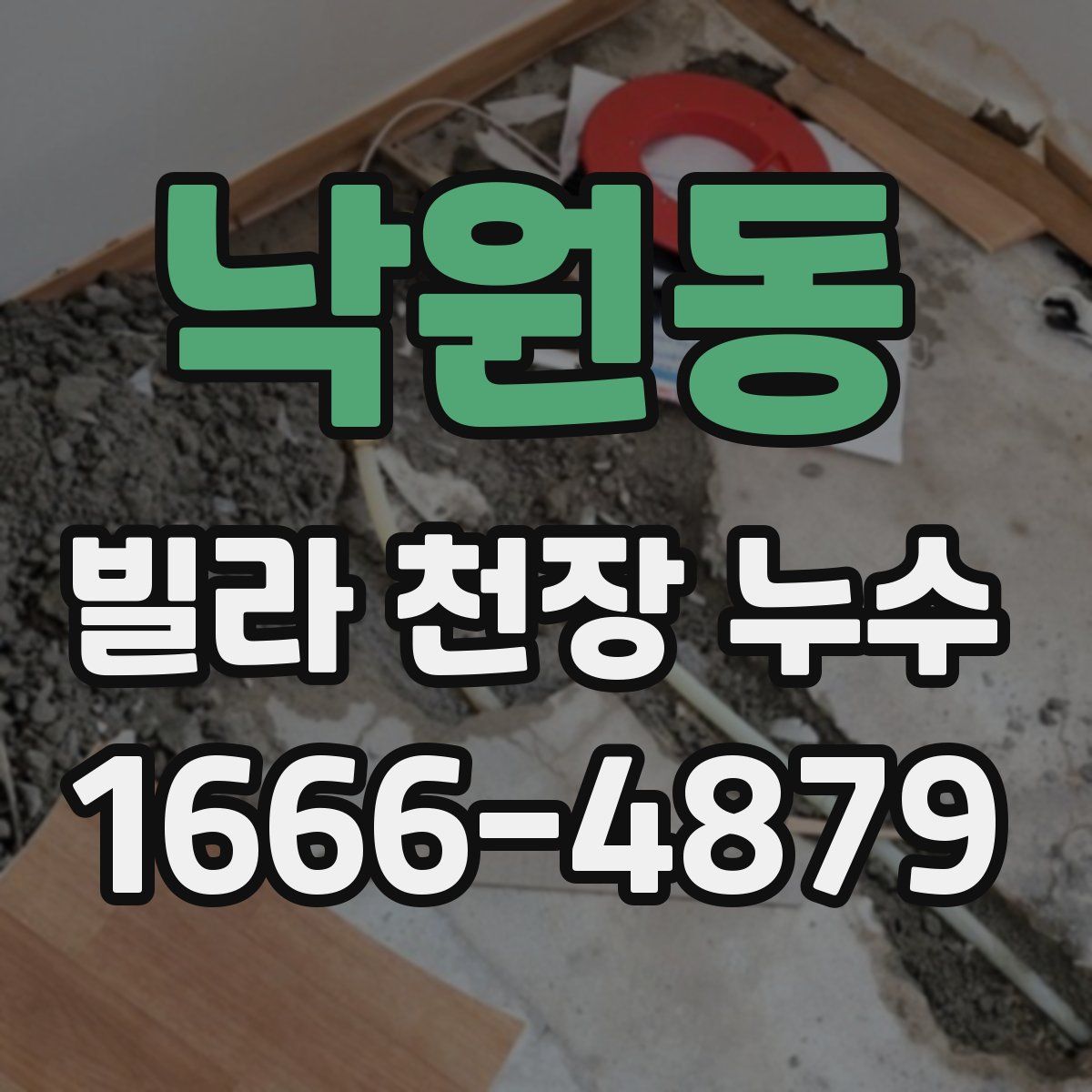 낙원동 빌라 천장 누수